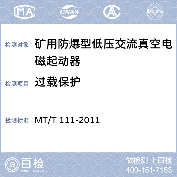 过载保护 《矿用防爆型低压交流真空电磁起动器》 MT/T 111-2011 7.2.9/8.2.12