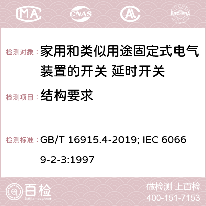 结构要求 家用和类似用途固定式电气装置的开关 第2部分：特殊要求 第3节：延时开关 GB/T 16915.4-2019; IEC 60669-2-3:1997 13