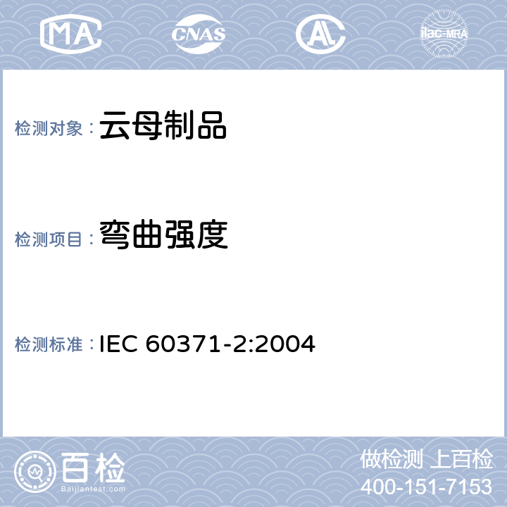 弯曲强度 以云母为基的绝缘材料 第2部分：试验方法 IEC 60371-2:2004 9