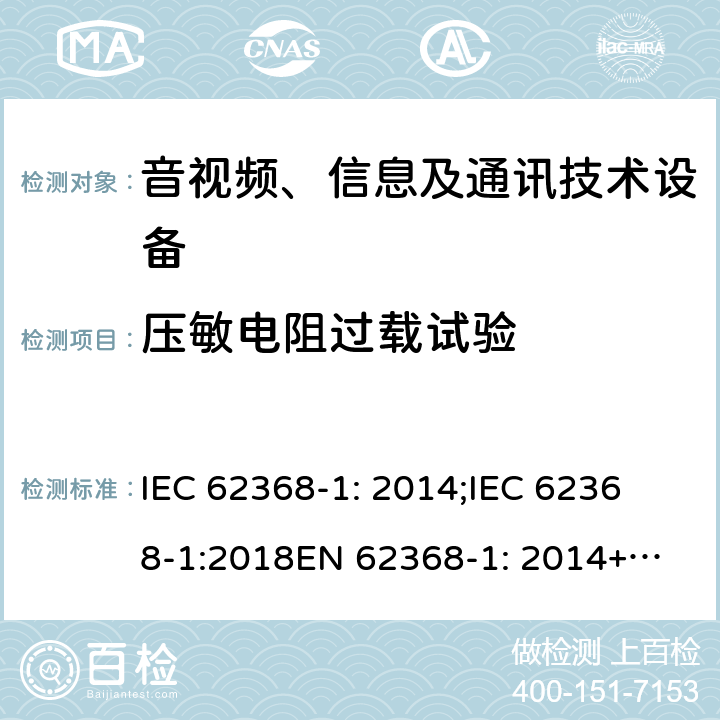 压敏电阻过载试验 IEC 62368-1-2014 音频/视频、信息和通信技术设备 第1部分:安全要求