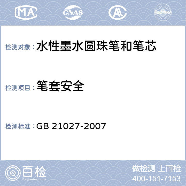 笔套安全 学生用品的安全通用要求 GB 21027-2007