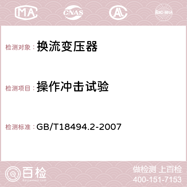 操作冲击试验 变流变压器第二部分:高压直流输电用换流变压器 GB/T18494.2-2007 11.4.1