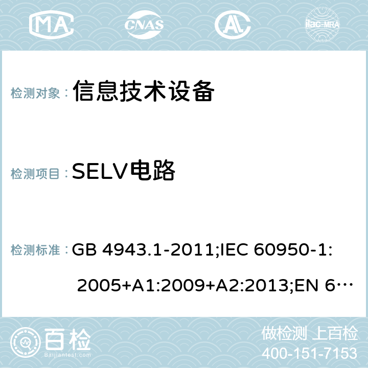 SELV电路 信息技术设备 安全 第1部分：通用要求 GB 4943.1-2011;IEC 60950-1: 2005+A1:2009+A2:2013;EN 60950-1:2006+A11:2009+A1:2010+A12:2011+A2:2013 2.2