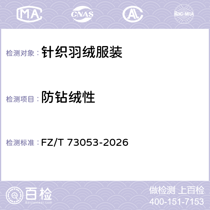 防钻绒性 针织羽绒服装 FZ/T 73053-2026 6.1.2.11