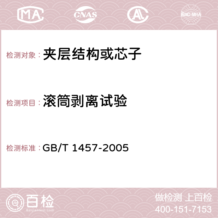 滚筒剥离试验 《夹层结构滚筒剥离强度试验方法》 GB/T 1457-2005