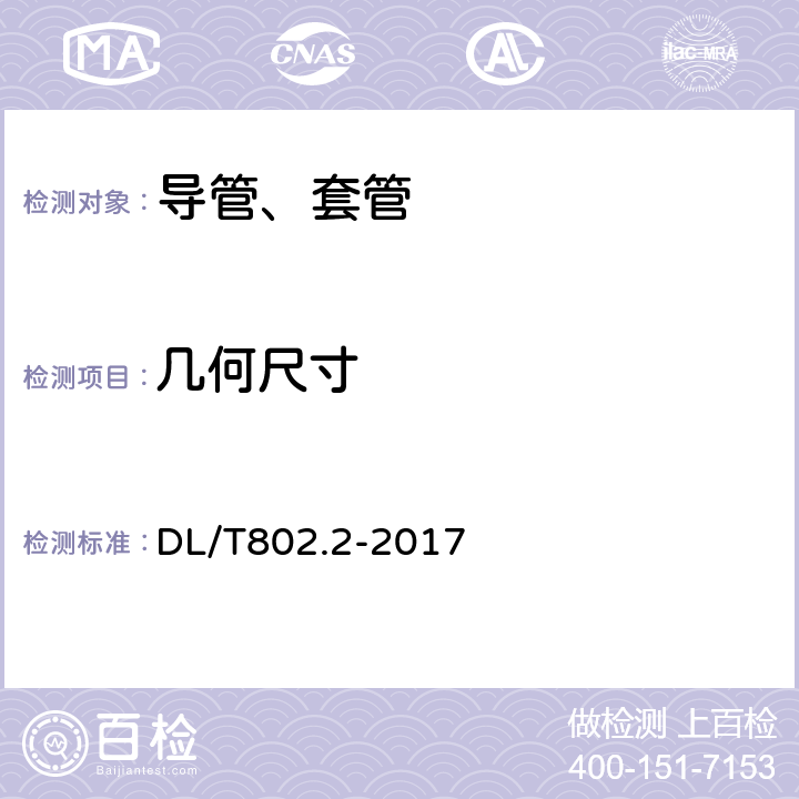 几何尺寸 电力电缆用导管技术条件 第2部分：玻璃纤维增强塑料电缆导管 DL/T802.2-2017 5.3