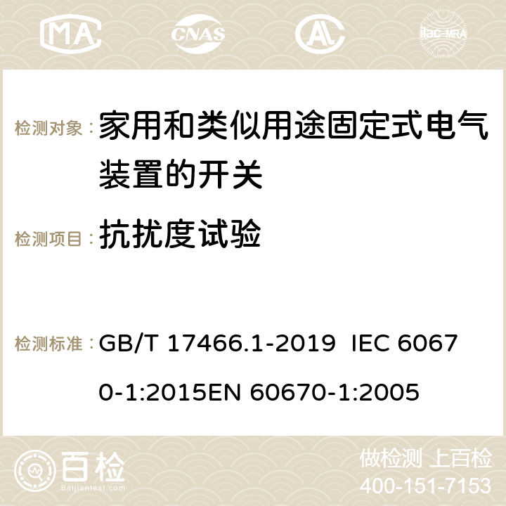 抗扰度试验 家用和类似用途固定式电气装置r 的电器附件安装盒和外壳 第1部分：通用要求 GB/T 17466.1-2019 IEC 60670-1:2015EN 60670-1:2005 21