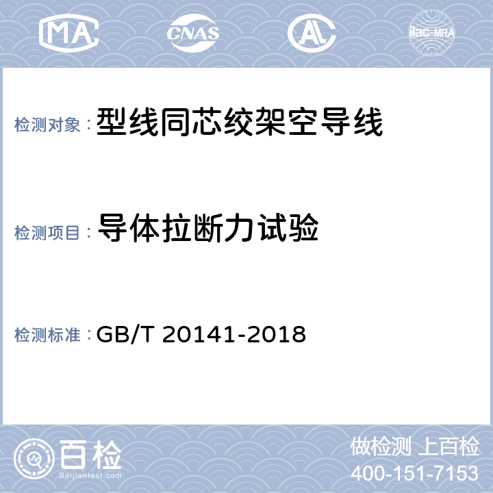 导体拉断力试验 GB/T 20141-2018 型线同心绞架空导线