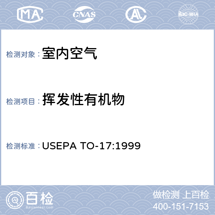 挥发性有机物 EPA TO-17:1999 环境空气中的测定 气相色谱/质谱法 US