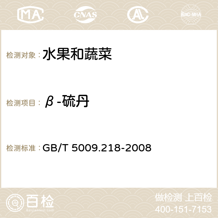 β-硫丹 水果和蔬菜中多种农药残留量的测定 GB/T 5009.218-2008 2