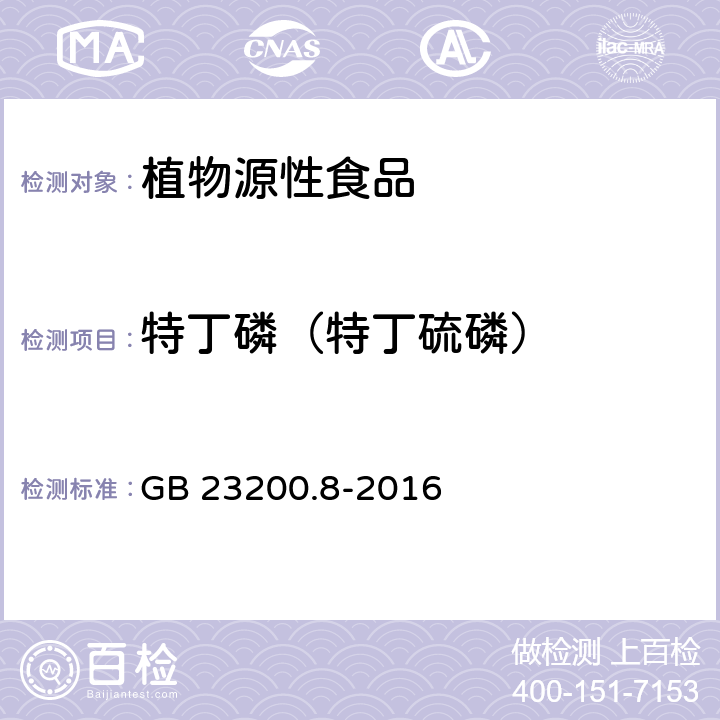 特丁磷（特丁硫磷） 食品安全国家标准 水果和蔬菜中500种农药及相关化学品残留量的测定 气相色谱-质谱法 GB 23200.8-2016