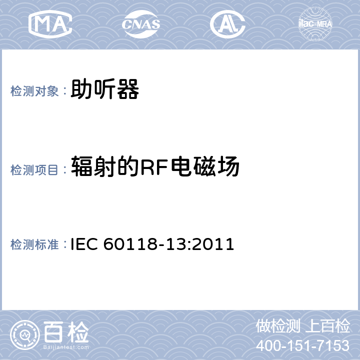 辐射的RF电磁场 IEC 60118-13-2011 电声学 助听器 第13部分:电磁兼容性(EMC)
