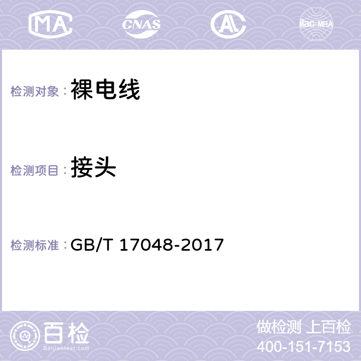 接头 架空绞线用硬铝线 GB/T 17048-2017 7