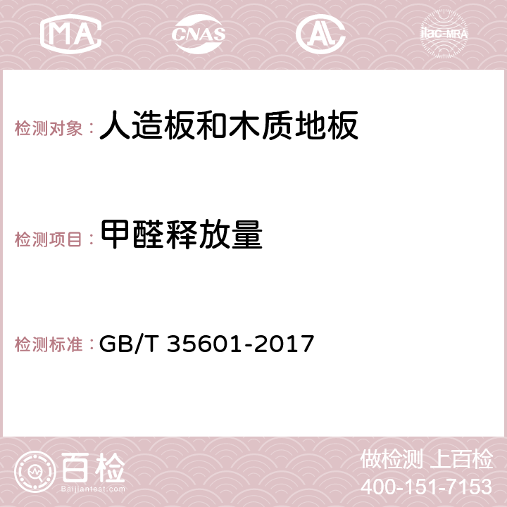 甲醛释放量 绿色产品评价 人造板和木质地板 GB/T 35601-2017 4.2/5.4、GB 18580-2017