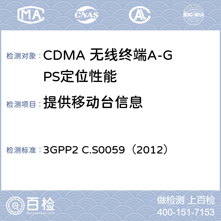 提供移动台信息 CDMA 2000定位业务协议一致性测试规范 3GPP2 C.S0059（2012） 2.1