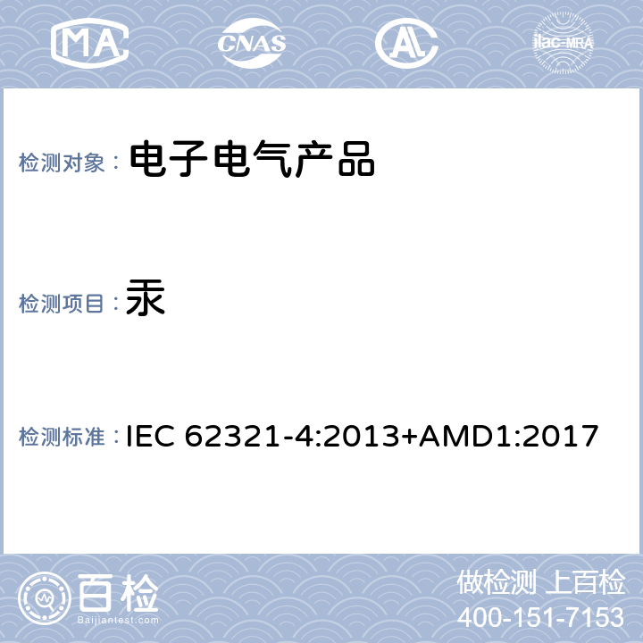 汞 电子产品中特定物质的检测 – 4 部分: 使用CV-AAS、CV-AFS、ICP-OES和ICP-MS检测聚合物、金属和电子产品中的汞 IEC 62321-4:2013+AMD1:2017