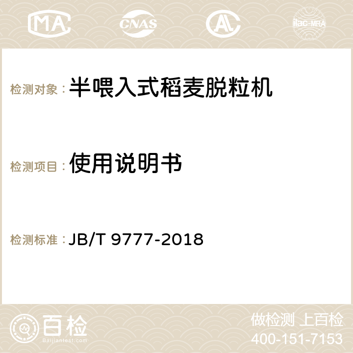 使用说明书 半喂入式稻麦脱粒机 技术条件 JB/T 9777-2018 3.4