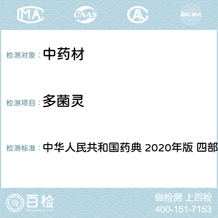 多菌灵 农药多残留量测定法-质谱法 中华人民共和国药典 2020年版 四部 通则 2341