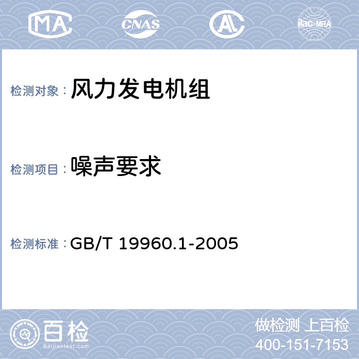 噪声要求 GB/T GB/T 1996 风力发电机组 第1部分：通用技术条件GB/T 
GB/T 19960.1-2005 4.5