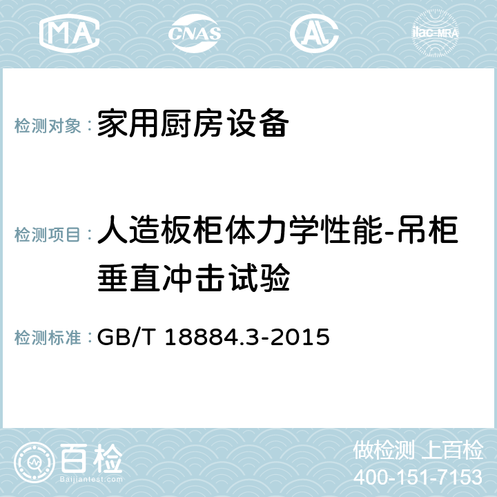 人造板柜体力学性能-吊柜垂直冲击试验 GB/T 18884.3-2015 家用厨房设备 第3部分:试验方法与检验规则