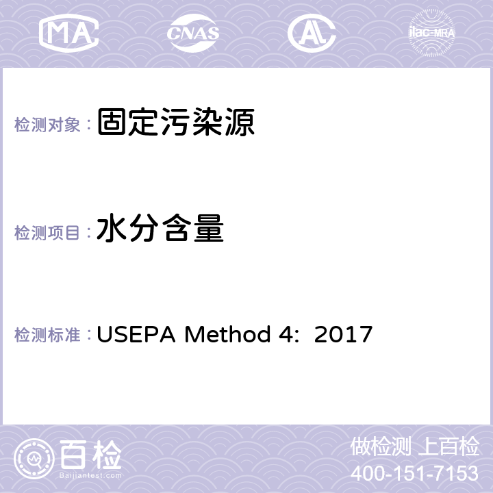 水分含量 固定污染源排气中烟气水分含量的测定 冷凝重量法 USEPA Method 4: 2017