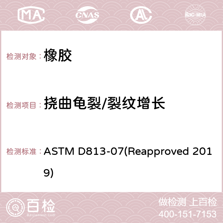 挠曲龟裂/裂纹增长 ASTM D813-07 橡胶性能测试的标准试验方法-裂纹增长 (Reapproved 2019)