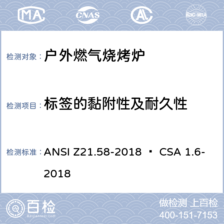 标签的黏附性及耐久性 室外用燃气烤炉 ANSI Z21.58-2018 • CSA 1.6-2018 5.26