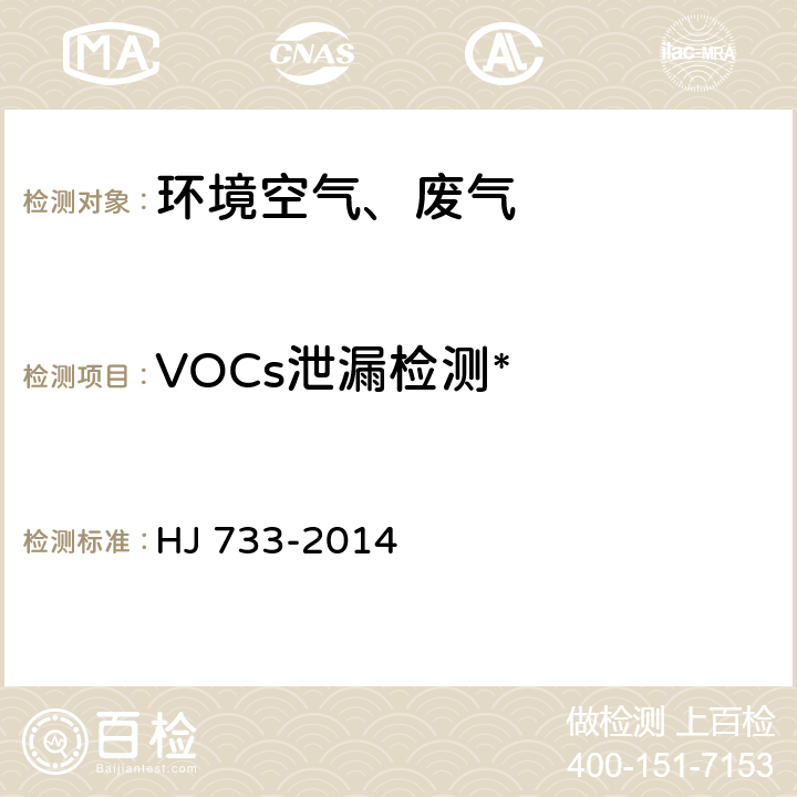 VOCs泄漏检测* 泄漏和敞开液面排放的挥发性有机物检测技术导则 HJ 733-2014