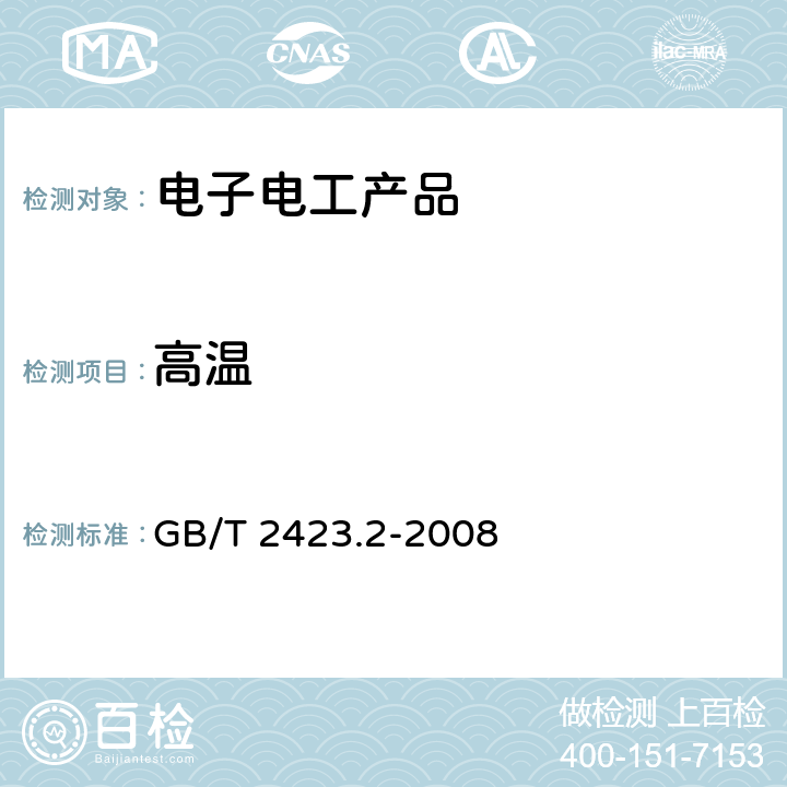 高溫 電工電子產品環(huán)境試驗 第2部分：試驗方法 試驗B：高溫 GB/T 2423.2-2008