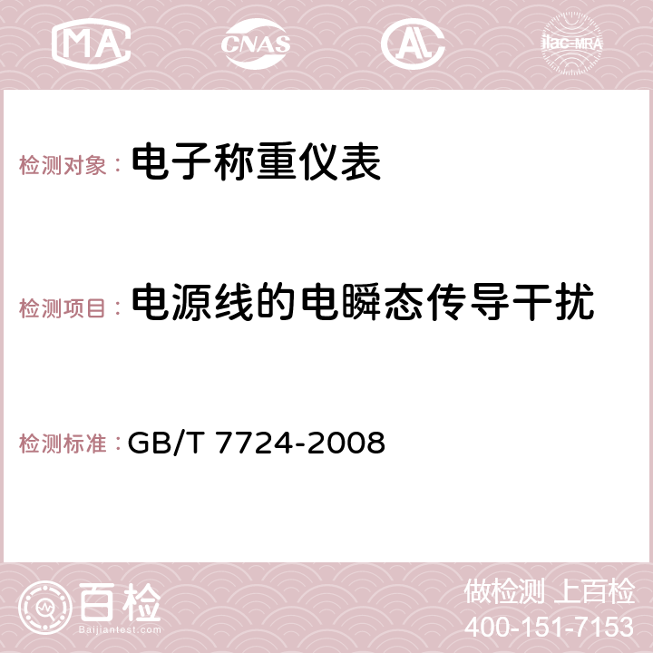 电源线的电瞬态传导干扰 电子称重仪表 GB/T 7724-2008 7.4.8