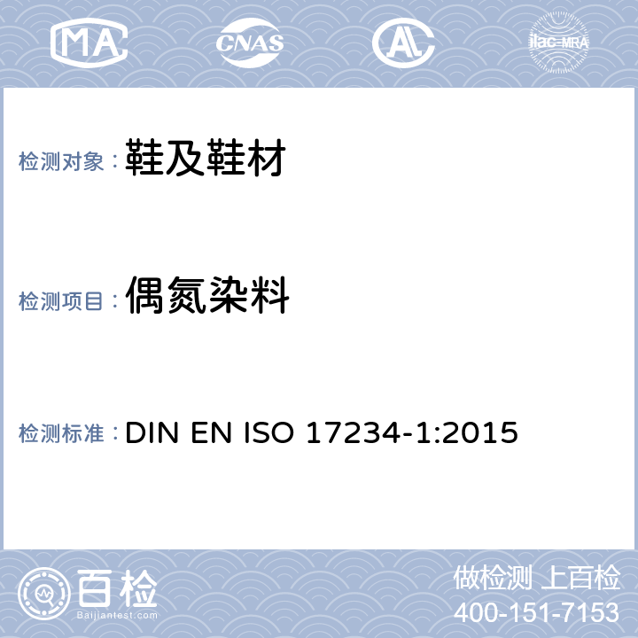 偶氮染料 皮革 - 化学测试染色皮革中某些偶氮染料的测定 - 第1部分：偶氮染料中衍生的初级芳香胺的测定 DIN EN ISO 17234-1:2015