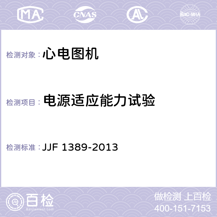电源适应能力试验 数字心电图机型式评价大纲 JJF 1389-2013 8.7