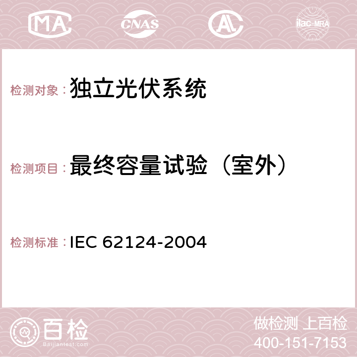 最终容量试验（室外） IEC 62124-2004 光伏(PV)独立系统 设计验证