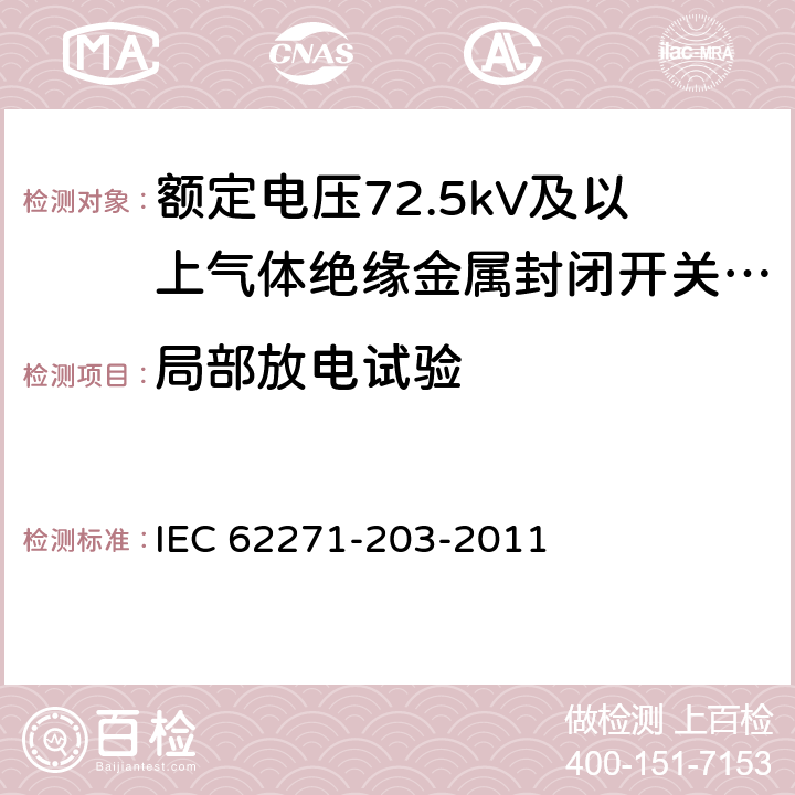 局部放电试验 高压开关设备和控制设备 第203部分：额定电压52kV以上用气体绝缘金属封闭型开关设备 IEC 62271-203-2011 6.2.9