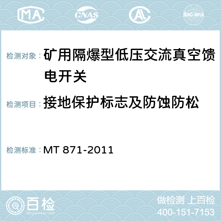 接地保护标志及防蚀防松 矿用防爆型低压交流真空馈电开关 MT 871-2011 8.1.6