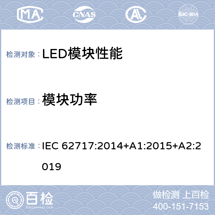 模块功率 普通照明用LED模块 性能要求 IEC 62717:2014+A1:2015+A2:2019 7