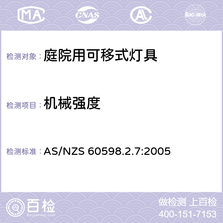 机械强度 庭院用可移式灯具安全要求 AS/NZS 60598.2.7:2005 7.6