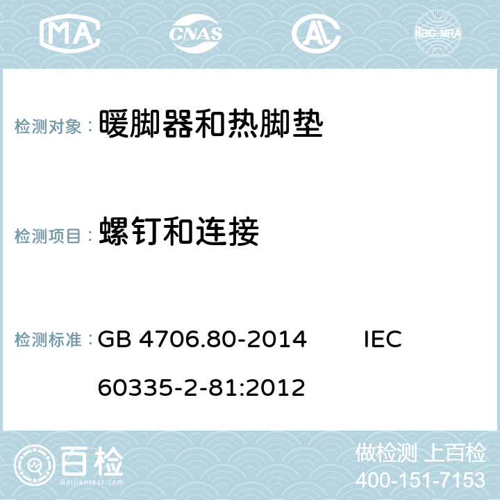 螺钉和连接 家用和类似用途电器的安全 暖脚器和热脚垫的特殊要求 GB 4706.80-2014 IEC 60335-2-81:2012 28