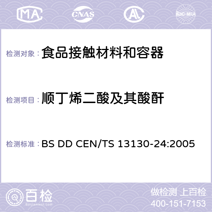 顺丁烯二酸及其酸酐 和食品接触的材料和物品.受限制的塑料物质.食品模拟物中马来酸和顺式丁烯二酸酐的测定 BS DD CEN/TS 13130-24:2005