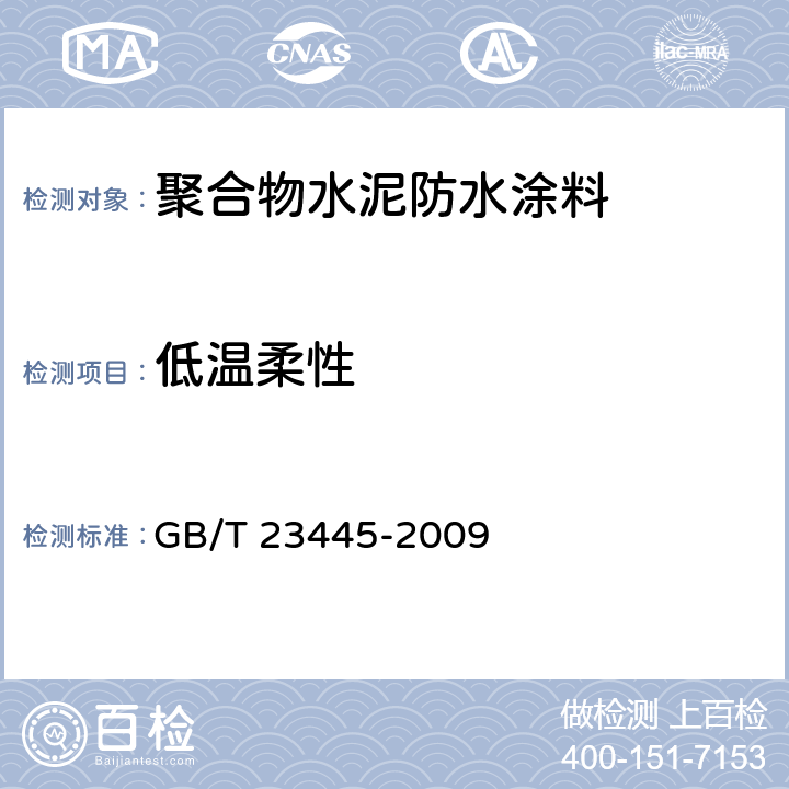 低温柔性 《聚合物水泥防水涂料》 GB/T 23445-2009 （7.5）