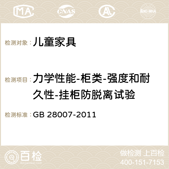 力学性能-柜类-强度和耐久性-挂柜防脱离试验 儿童家具通用技术条件 GB 28007-2011 7.5.7