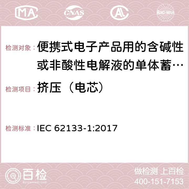 挤压（电芯） 便携式电子产品用的含碱性或非酸性电解液的单体蓄电池和电池组 – 第一部分 镍体系 IEC 62133-1:2017 7.3.6