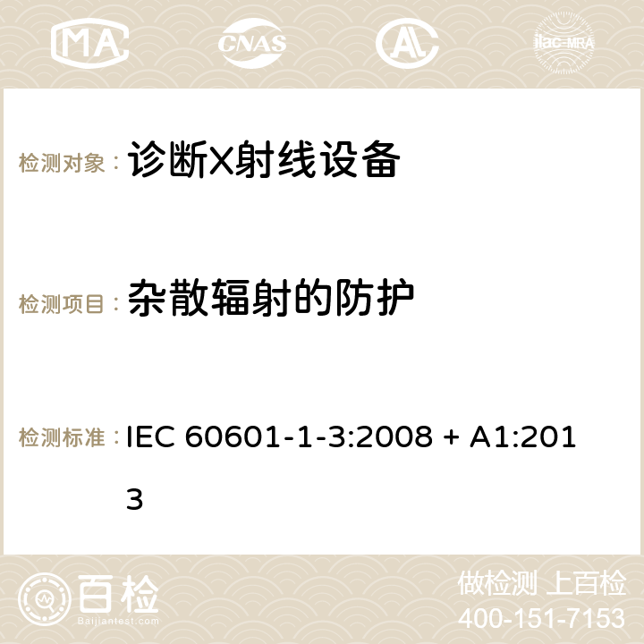 杂散辐射的防护 医用电气设备 第1-3部分：基本安全和基本性能通用要求并列标准：诊断用X射线设备的辐射防护 IEC 60601-1-3:2008 + A1:2013 13