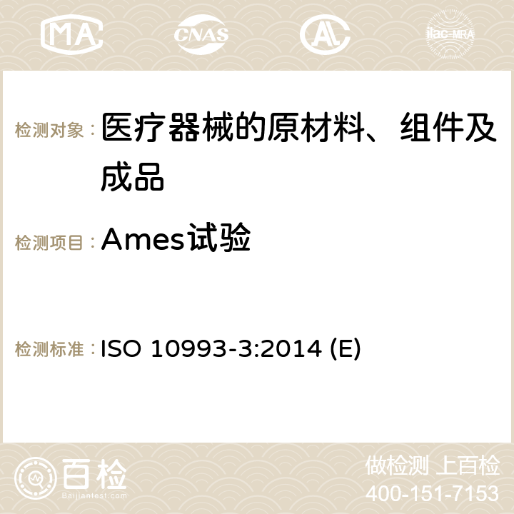 Ames试验 医疗装置生物学评定 第3部分：遗传毒性、致癌力和生殖毒性试验 ISO 10993-3:2014 (E)