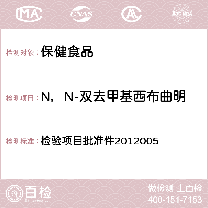 N，N-双去甲基西布曲明 国家食品药品监督管理局药品检验补充检验方法和检验项目批准件2012005 检验项目批准件2012005