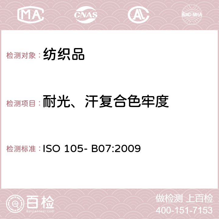 耐光、汗复合色牢度 纺织品 色牢度试验 第B07部分 耐人造光、汗复合色牢度 ISO 105- B07:2009