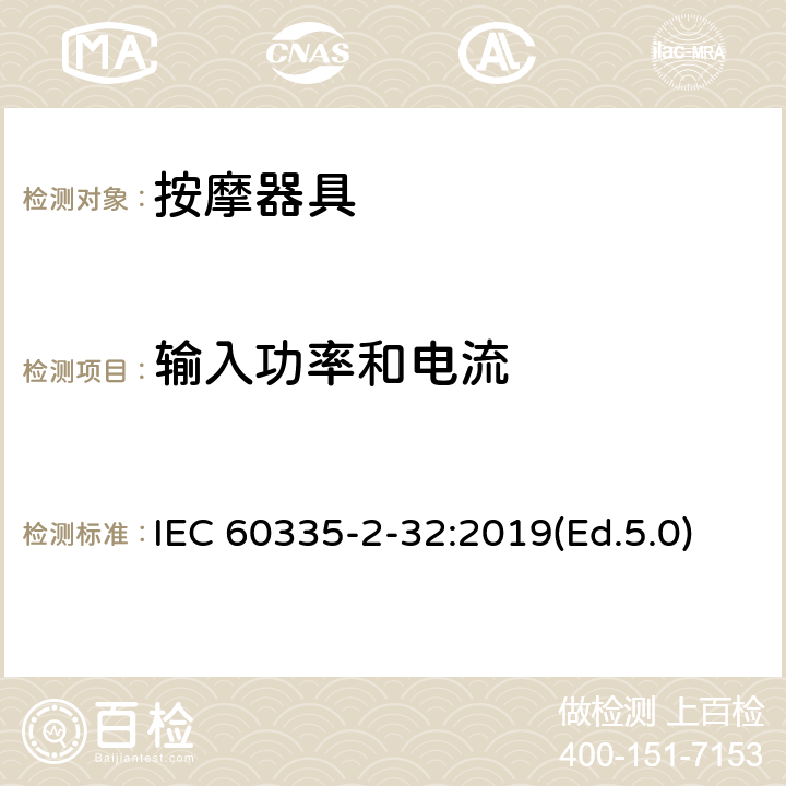 输入功率和电流 家用和类似用途电器的安全 第2-32部分:按摩器具的特殊要求 IEC 60335-2-32:2019(Ed.5.0) 10