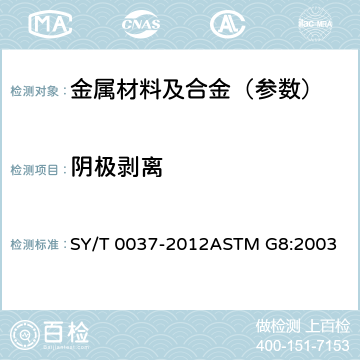 阴极剥离 管道防腐层阴极剥离试验方法 SY/T 0037-2012ASTM G8:2003