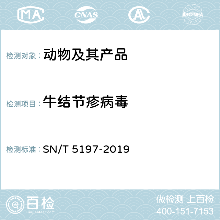 牛结节疹病毒 牛结节疹病毒荧光定量PCR操作规程 SN/T 5197-2019