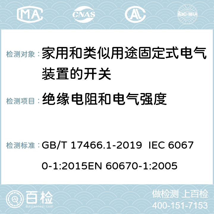 绝缘电阻和电气强度 家用和类似用途固定式电气装置r 的电器附件安装盒和外壳 第1部分：通用要求 GB/T 17466.1-2019 IEC 60670-1:2015EN 60670-1:2005 14